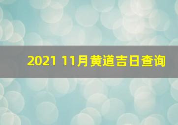 2021 11月黄道吉日查询